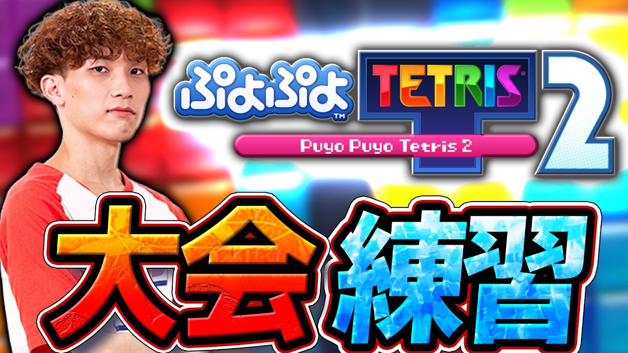ぷよテト大会の決勝に出たので、マジ練習【ぷよぷよテトリス2