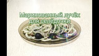 Маринованный лучёк для селёдочки