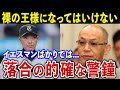 阿部監督の独裁体制が強化…桑田二軍監督の電撃退団…落合博満の警鐘が的確すぎると話題に【巨人/プロ野球】