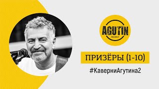 Каверни Агутина-2. Призёры. Первая Десятка 1-10