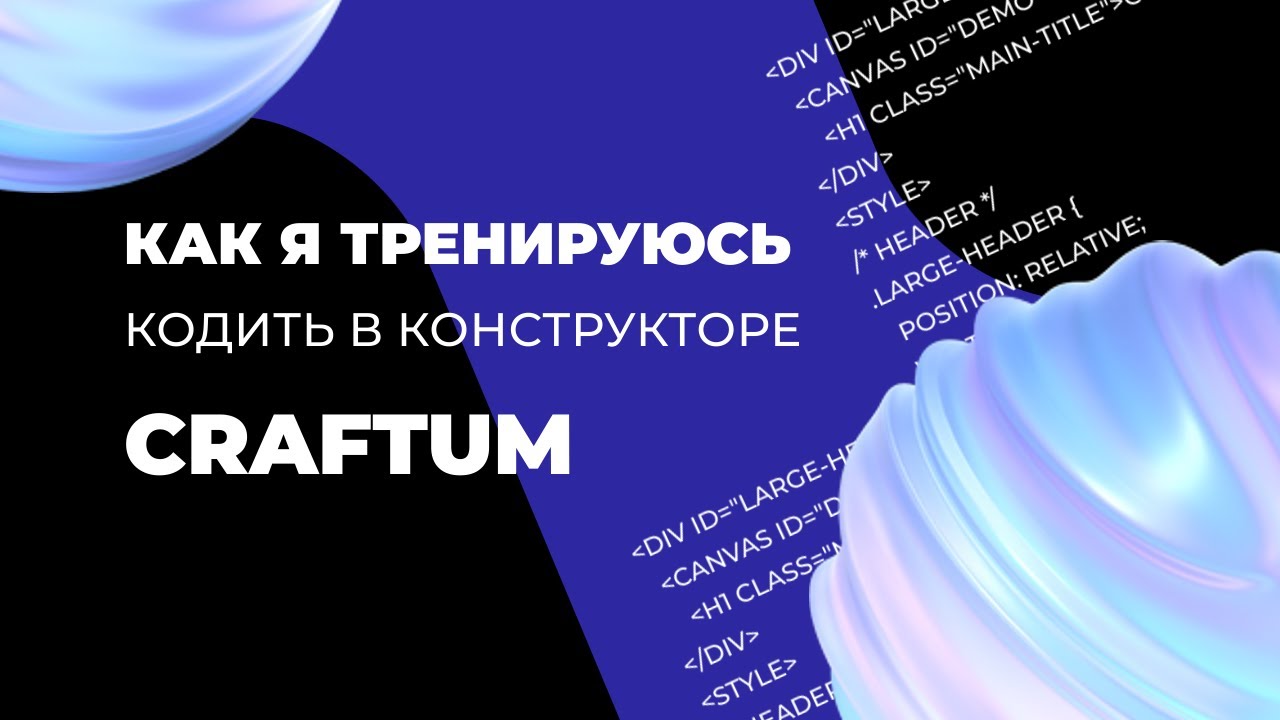 Как я тренируюсь кодить в конструкторе Сraftum - YouTube