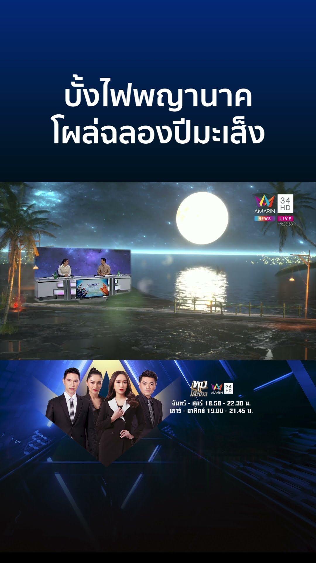 ฮือฮา! บั้งไฟพญานาคโผล่ฉลองปีมะเส็ง 18 ลูก | ทุบโต๊ะข่าว