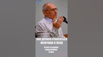Как мужчина должен относиться к жене? Проект «Создание нравственной семьи» 👉🏻 http://sozdat7u.ru