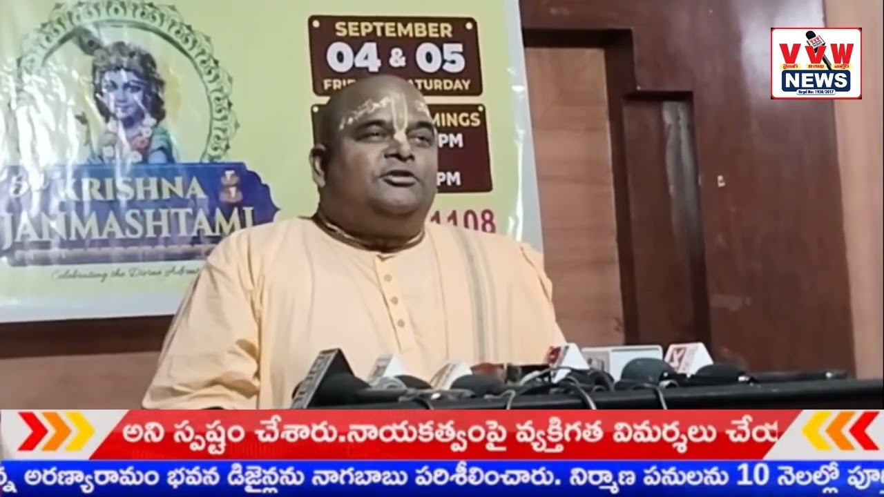శ్రీకృష్ణు జన్మాష్టమి 3036 పత్రికా సమావేశ ప్రకటన l VVwNews