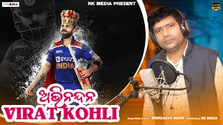 Abhinandana Virat Kohli | Brundaban Meher | Sambalpuri | Studio Version | RKMedia