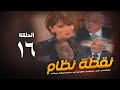 مسلسل نقطة نظام الحلقة السادسة عشر No2tt Nezam Series Eps 16 