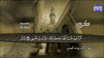 القارئ الباكي | الشيخ كامل يوسف البهتيمي | إبداع من سورة طه | من نوادر المجد