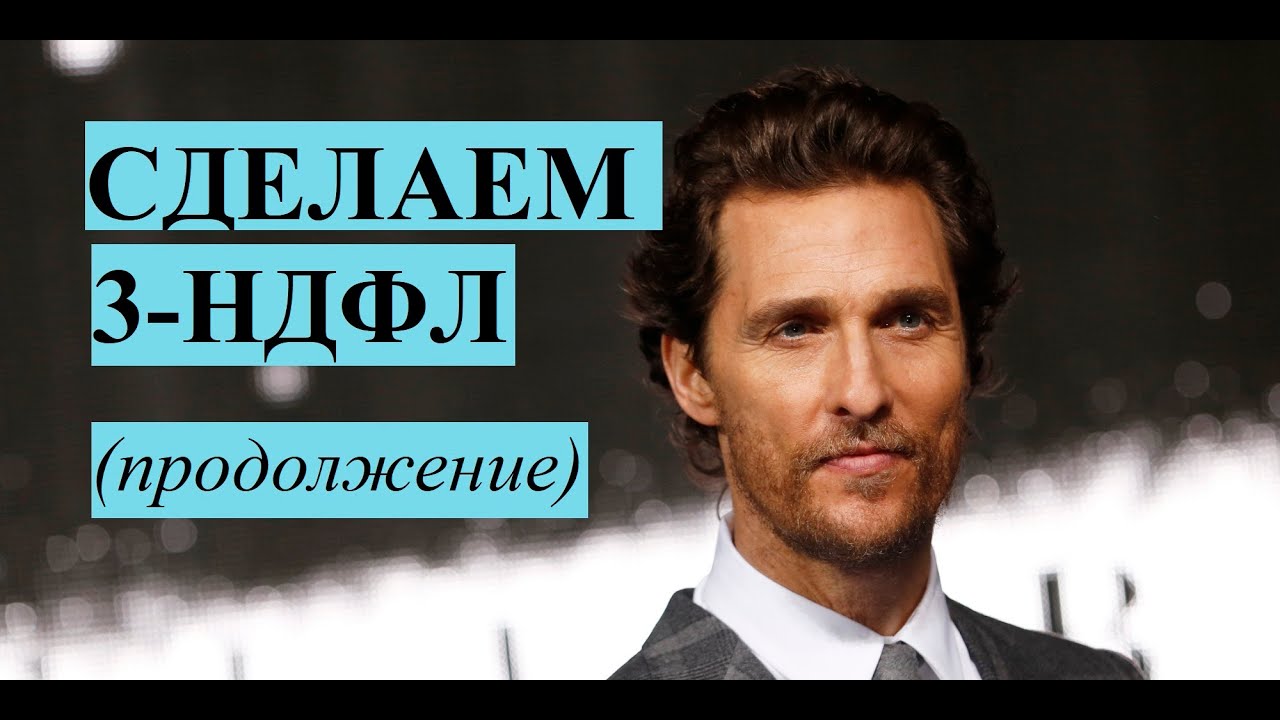 3 НДФЛ дивиденды - YouTube