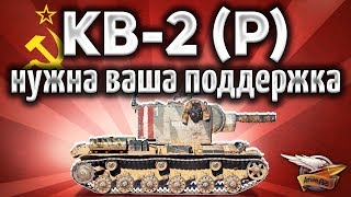 КВ-2 (Р) - Имеет такое, чего нет у других танков - И мы вместе это получим