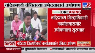 LokSabha Election 2024 | Nanded च्या जिल्हाधिकारी कार्यालयाबाहेर वंचितचं उपोषण : tv9