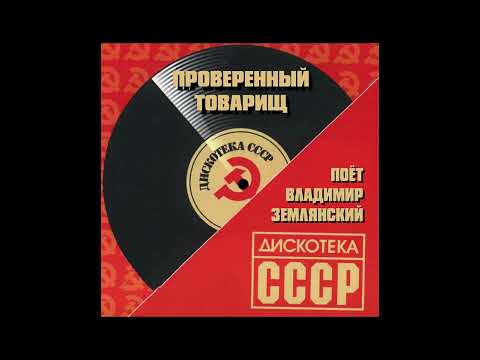 'Проверенный Товарищ' - Владимир Землянский