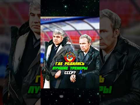 Где родились ЛУЧШИЕ тренеры футбола СССР? ⚽