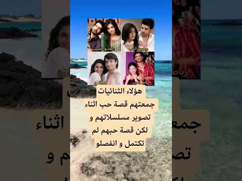 هؤلاء الثنائيات جمعتهم قصة حب اقنباسات لايك 100 ترند الله اكسبلور مسلسلات اخبار