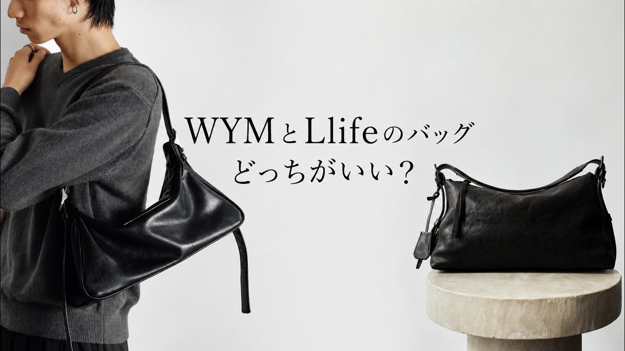 禁断の比較？】WYMとLlifeのバッグを徹底比較‼️ - YouTube