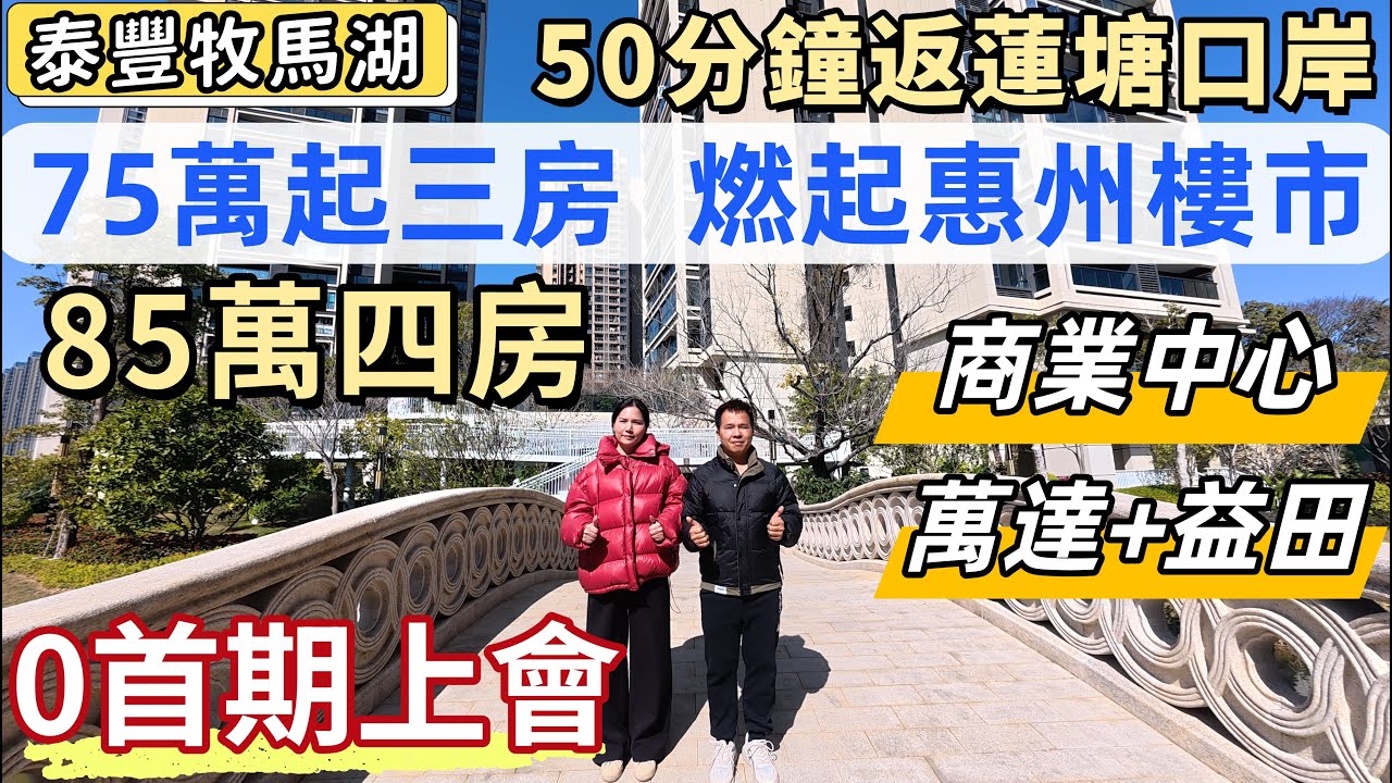 惠州樓盤，泰豐牧馬湖，五期新推75萬三房，85萬四房，近睇湖景，遠望山景。瞬間燃起大亞灣樓市。示範單位水瀉不通。400米萬達廣場，600米益田假日。專線巴士40零分鐘返蓮塘口岸。