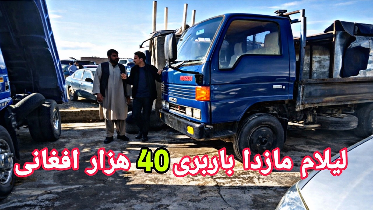 تعجب میکنی! لیلام مازدا 40 هزار افغانی در شهر هرات