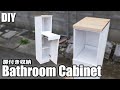 【DIY】洗面所を快適に！扉付き収納の作り方／How to make a bathroom cabinet