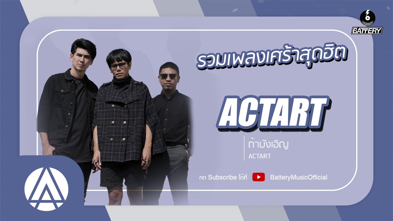รวมเพลงเศร้าสุดฮิต ACTART | ก็ยังเป็นเธอ, นอกจากชื่อฉัน, ถ้าบังเอิญ, การลงทุนมีความเสี่ยง |