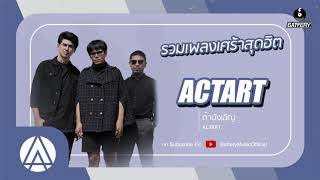 รวมเพลงเศร้าสุดฮิต ACTART | ก็ยังเป็นเธอ, นอกจากชื่อฉัน, ถ้าบังเอิญ, การลงทุนมีความเสี่ยง |