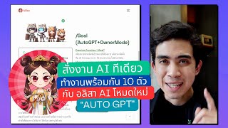 Alisa AI โหมด AutoGPT เขียนเป้าหมายให้ AI จะกระจายเป็น 10 ร่าง 10 ตำแหน่ง ช่วยตอบเป้าหมายให้คุณได้ Resimi