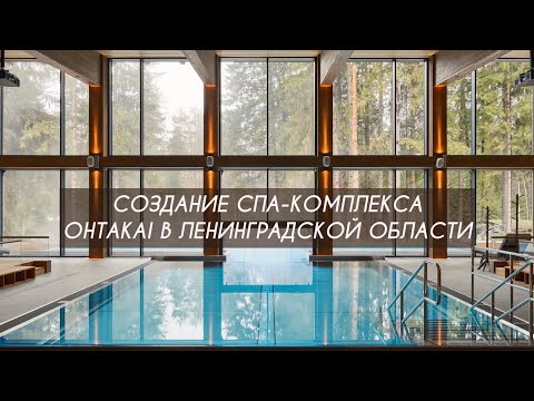 РЕАЛИЗОВАННЫЙ ПРОЕКТ СПА-КОМПЛЕКСА В ЛЕНИНГРАДСКОЙ ОБЛАСТИ OHTAKAI