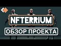 NFTerrium | Обзор проекта | Сколько можно заработать | Инструкции