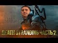 Death Stranding 1440p ➤ ПОЧТАЛЬОН LEGA PLAY ➤ ПОЛНОЕ ПРОХОЖДЕНИЕ #2