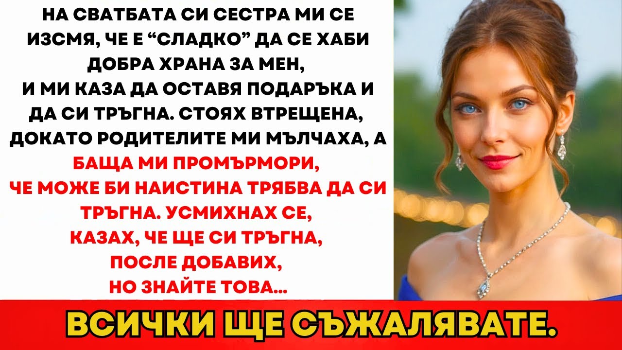 На Сватбата На Сестра Ми Отказа Храна И Ме Унизи — Родителите Се Съгласиха, Но После...