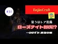【EnjinCraft #31】Skyblockでローズナイトを倒そうと意気揚々と出かけたが・・・。絶望の回となりました・・・。