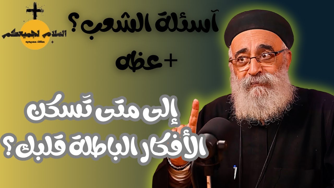 آسئلة الشعب؟ ليه بنسمح للفكر الباطل يعيش جوانا؟ كلام يلمس القلب /ابونا بولس جورج 