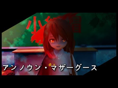 【MMD】 アンノウン・マザーグース 【原創角 洪宇婷X狼宇婷】