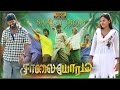 Saalaiyoram | Tamil Full Movie | Lollusabha Manohar | Karai Natrajan | Pandiaraajan | Singampuli