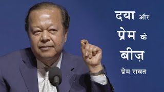 Seeds of Kindness & Love | दया और प्रेम के बीज़ | Prem Rawat
