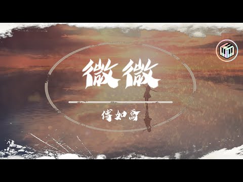 傅如喬 - 微微【動態歌詞】「微微晨光 點亮這喧囂世界」♪