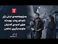 لە دڵی خەڵکەوە بەرزبوونەوەی نرخی زێڕ تاوەکو چەند بووەتە هۆی ئەوەی گەنجان هاوسەرگیری نەکەن