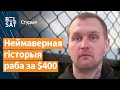 😦Беларуса вызвалілі з рабства ў Дагестане. Жахлівыя падрабязнасці / Студыя