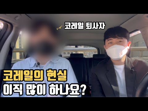 코레일 현직자가 말하는 코레일의 현실 