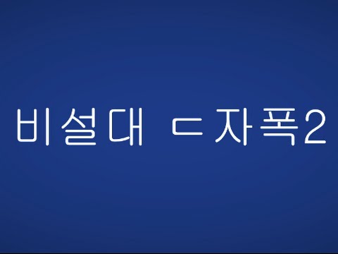 서든어택 제3보급창고 비설대 - ㄷ자폭2 영상