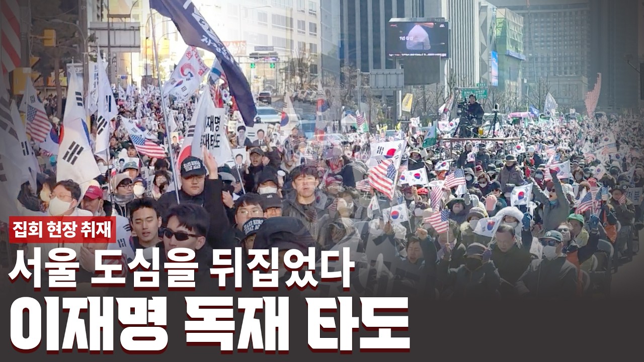 서울 도심을 뒤집었다, '이재명 독재 타도' [자유대학, 윤어게인, 광화문 집회 현장]