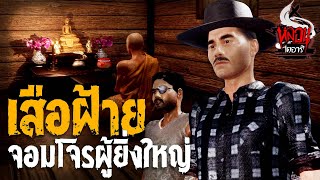 เสือฝ้าย จอมโจรผู้ยิ่งใหญ่ | หลอนไดอารี่