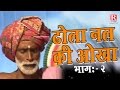 Dhola Nal Ki Okha Part 2 || ढोला नल की ओखा || Sarman Babu, Deewari lal, Deendayal#Rajput Cassettes