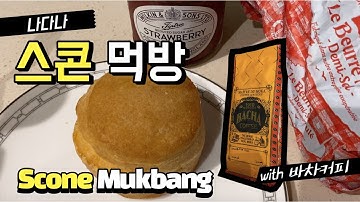 버터가득 스콘 먹방 / 핫한 바차 커피