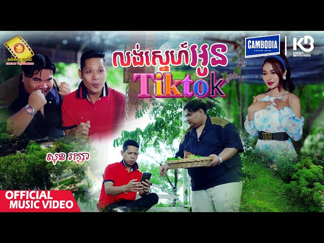 លង់ស្នេហ៍អូន Tiktok - សុខ រក្សា  ( Official Music Video )