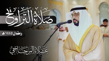 صلاة التراويح رمضان 1445ه 😴من روائع التلاوات في رمضان😴|| القارئ علاء المزجاجي