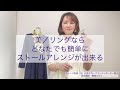 #3　スカーフ巻き方結び方　簡単アレンジ　美／リング　ダブル②