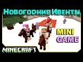 Помошники Санты - Minecraft Новогодние Ивенты - MinePlex