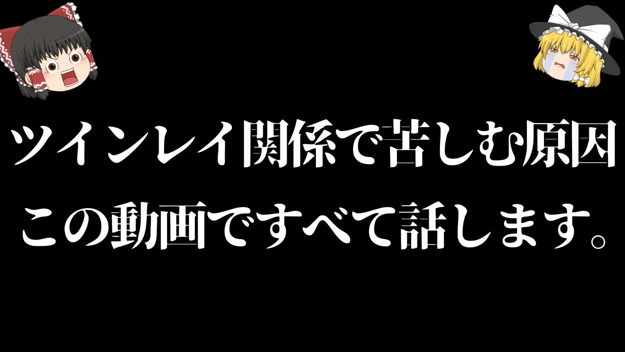 【今日だけ公開します】※いまあなたが苦しいのはツインレイ特有の理由があります。救われたい人は絶対に見てください。【ゆっくり解説】【ゆっくりスピリチュアル】