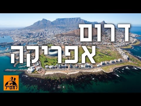 וִידֵאוֹ: הדברים הטובים ביותר לעשות בקייפטאון, דרום אפריקה