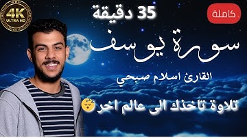 سورة يوسف كاملة😴🎧ارح سمعك تلاوة هادئة تريح القلب والعقل🧠للقارئ اسلام صبحي❤ | نصف ساعة بجودة عالية 4k