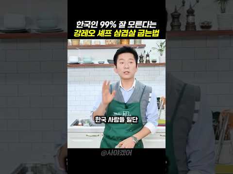 한국인 99% 잘 모른다는 강레오 셰프가 알려주는 삼겹살 맛있게 굽는 방법 #쿠팡꿀템 #쿠팡추천템 #레시피 thumbnail